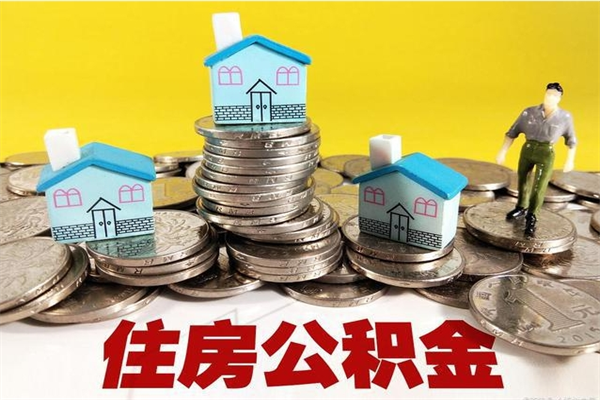 宿迁在职人员取住房公积金（在职时如何取公积金）