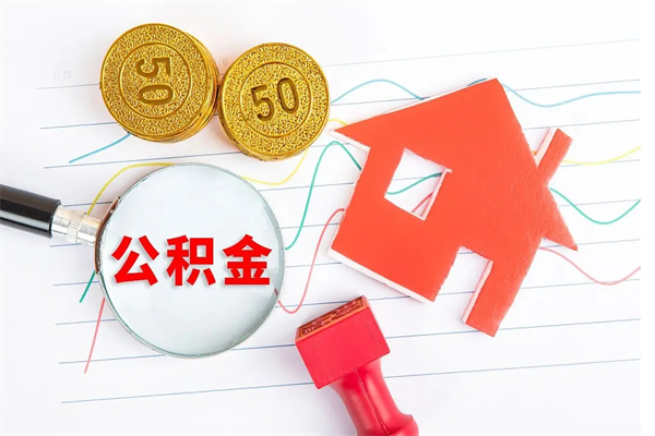 宿迁离开公积金怎么提出（离开单位住房公积金需要办什么手续）
