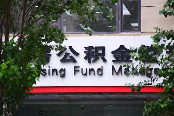 宿迁离职后怎么取公积金（离职之后怎么取住房公积金）