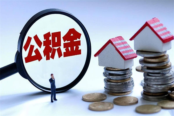 宿迁个人住房离职公积金取出资料（公积金提取的离职证明怎么开）