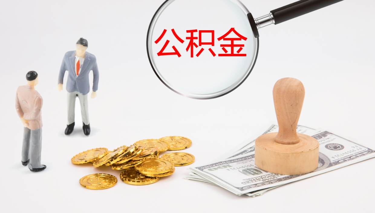宿迁公积金帮提流程（帮助提取公积金）