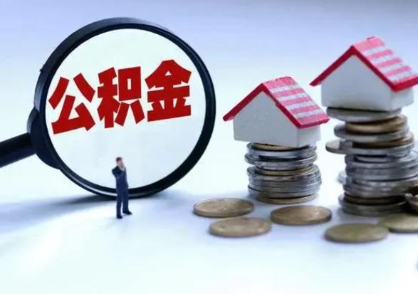 宿迁封存公积金代提材料（公积金封存提取需要什么）