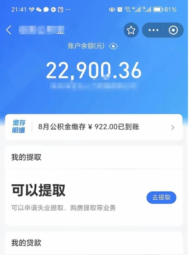 宿迁个人公积金取钱（2020个人公积金提取流程）