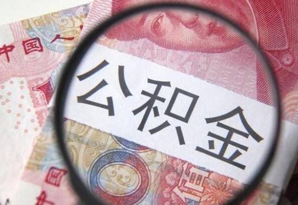 宿迁办理公积金帮取（带取公积金怎么弄）