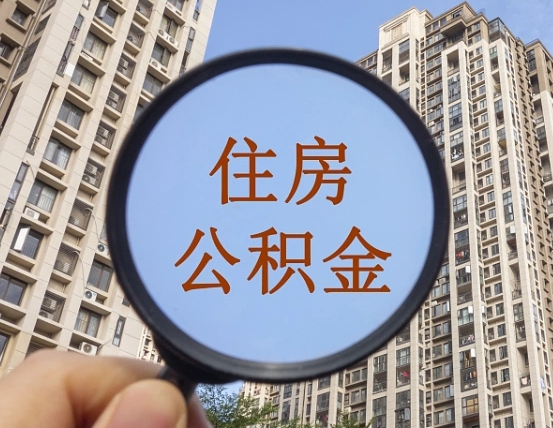宿迁个人住房公积金取出（住房公积金个人提取需要什么手续）