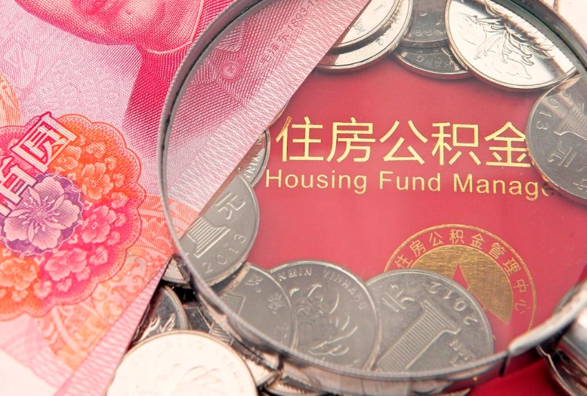 宿迁符合什么条件可以取公积金（什么条件下可以取公积金）